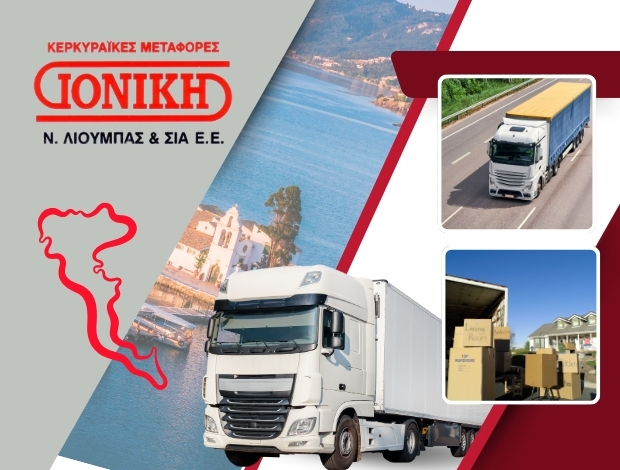 ΚΕΡΚΥΡΑΪΚΗ ΜΕΤΑΦΟΡΙΚΗ ΤΑΥΡOΣ “ΙΟΝΙΚΗ” ΛΙΟΥΜΠΑΣ ΝΙΚΗΦΟΡΟΣ & ΣΙΑ ΕΕ