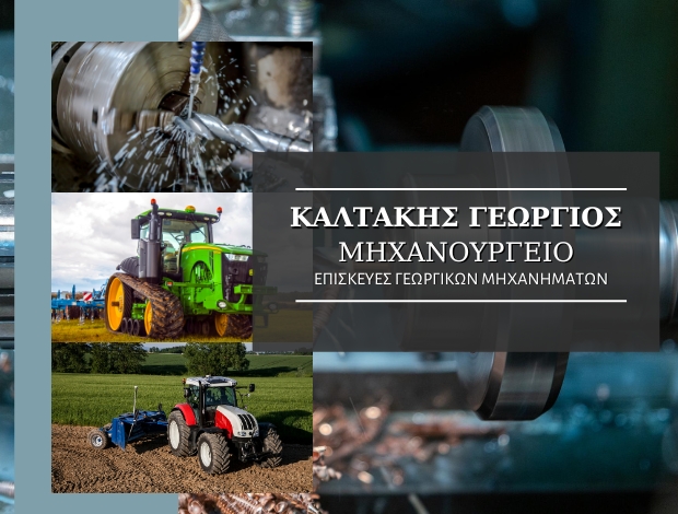 ΜΗΧΑΝΟΥΡΓΕΙΟ ΧΡΥΣΟΥΠΟΛΗ ΚΑΒΑΛΑΣ ΚΑΛΤΑΚΗΣ ΓΕΩΡΓΙΟΣ