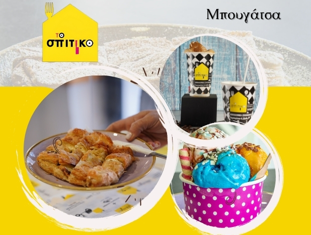 ΜΠΟΥΓΑΤΣΑΔΙΚΟ ΞΑΝΘΗ  “ΤΟ ΣΠΙΤΙΚΟ”  ΡΑΠΤΗ ΧΡΥΣΟΥΛΑ