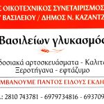 ΟΙΚΟΤΕΧΝΙΚΟΣ-ΣΥΝΕΤΑΙΡΙΣΜΟΣ-ΑΓΙΟΥ-ΒΑΣΙΛΕΙΟΥ-ΑΡΧΑΝΕΣ