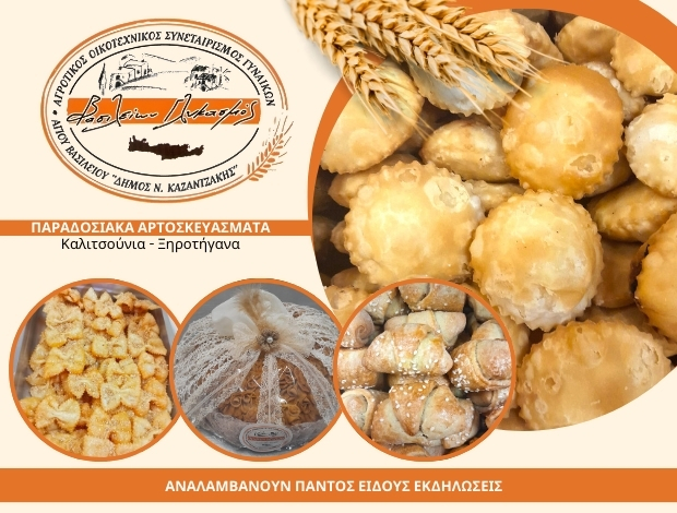 ΟΙΚΟΤΕΧΝΙΚΟΣ ΣΥΝΕΤΑΙΡΙΣΜΟΣ ΑΓΙΟΥ ΒΑΣΙΛΕΙΟΥ ΑΡΧΑΝΕΣ  “ΒΑΣΙΛΕΙΩΝ ΓΛΥΚΑΣΜΟΣ”