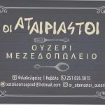 ΟΥΖΕΡΙ-ΚΑΒΑΛΑ-ΟΙ-ΑΤΑΙΡΙΣΤΟΙ-ΧΑΤΖΗΚΟΣΜΑΣ