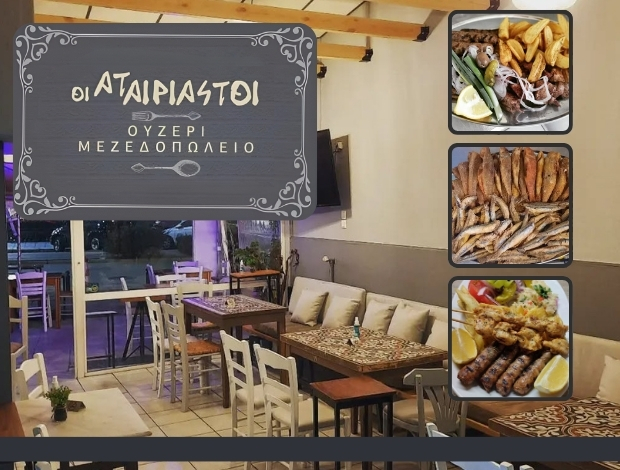 ΟΥΖΕΡΙ ΚΑΒΑΛΑ  “ΟΙ ΑΤΑΙΡΙΣΤΟΙ”  ΧΑΤΖΗΚΟΣΜΑΣ Π. & ΣΙΑ ΟΕ