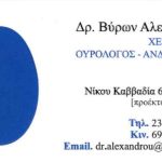 ΟΥΡΟΛΟΓΟΣ-ΘΕΡΜΗ-ΘΕΣΣΑΛΟΝΙΚΗΣ-ΑΛΕΞΑΝΔΡΟΥ