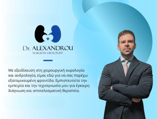 ΧΕΙΡΟΥΡΓΟΣ ΟΥΡΟΛΟΓΟΣ  ΘΕΡΜΗ ΘΕΣΣΑΛΟΝΙΚΗΣ  Δρ. ΑΛΕΞΑΝΔΡΟΥ ΒΥΡΩΝ
