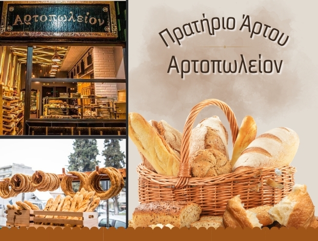 ΠΡΑΤΗΡΙΟ ΑΡΤΟΥ ΓΙΑΝΝΙΤΣΑ  “ΑΡΤΟΠΩΛΕΙΟΝ”  ΤΡΑΠΕΖΑΝΛΙΔΟΥ ΕΙΡΗΝΗ