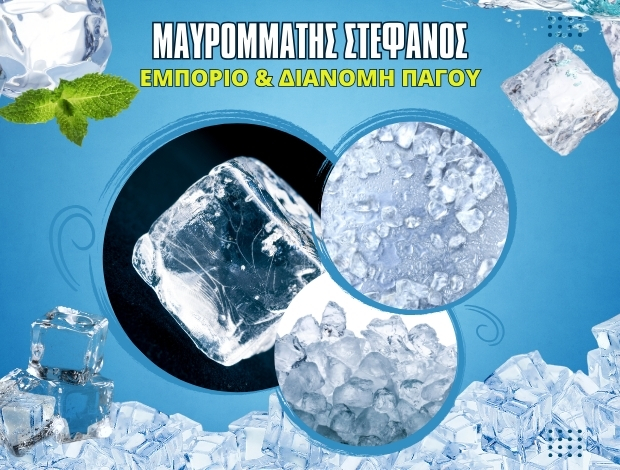 ΠΡΑΤΗΡΙΟ ΠΑΓΟΥ ΤΡΙΚΑΛΑ ΜΑΥΡΟΜΜΑΤΗΣ ΣΤΕΦΑΝΟΣ