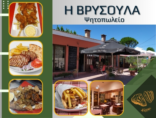 ΨΗΤΟΠΩΛΕΙΟ ΒΡΥΣΟΥΛΑ ΙΩΑΝΝΙΝΑ  “Η ΒΡΥΣΟΥΛΑ”  ΒΛΑΧΟΣ ΔΗΜΗΤΡΙΟΣ