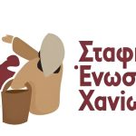 ΣΤΑΦΙΔΙΚΗ-ΕΝΩΣΗ-ΧΑΝΙΩΝ-ΑΕΣ-ΑΕ