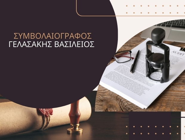 ΣΥΜΒΟΛΑΙΟΓΡΑΦΟΣ ΑΡΓΥΡΟΥΠΟΛΗ ΓΕΛΑΣΑΚΗΣ ΒΑΣΙΛΕΙΟΣ