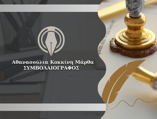 ΣΥΜΒΟΛΑΙΟΓΡΑΦΟΣ ΤΡΙΠΟΛΗ ΑΘΑΝΑΣΟΥΛΙΑ ΚΟΚΚΙΝΗ ΜΑΡΘΑ