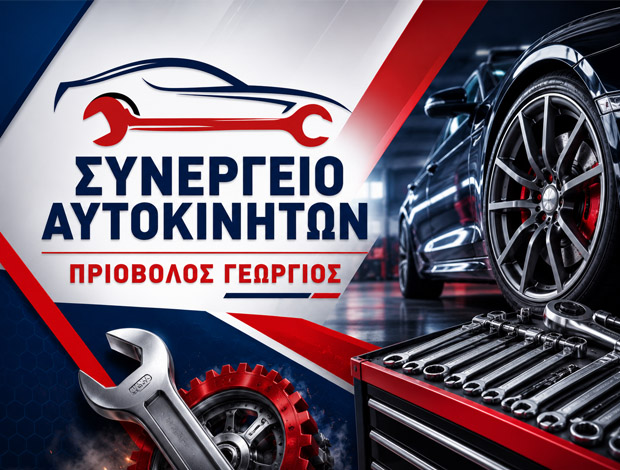 ΣΥΝΕΡΓΕΙΟ ΑΥΤΟΚΙΝΗΤΩΝ  ΑΓΙΟΣ ΚΩΝΣΤΑΝΤΙΝΟΣ ΑΓΡΙΝΙΟ  ΠΡΙΟΒΟΛΟΣ ΓΕΩΡΓΙΟΣ SERVICE EΕ