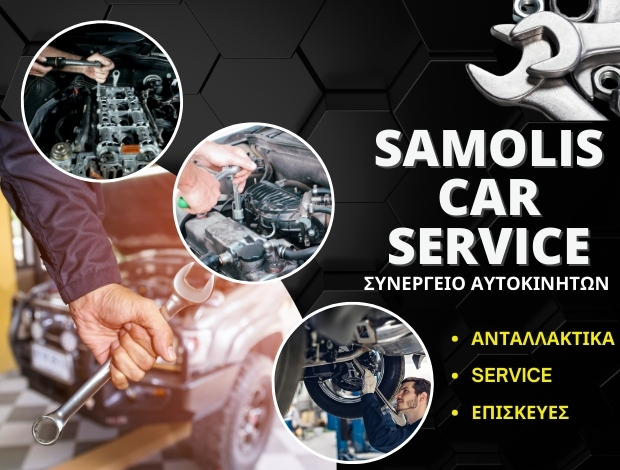 ΣΥΝΕΡΓΕΙΟ ΑΥΤΟΚΙΝΗΤΩΝ ΑΡΓΟΣΤΟΛΙ “SAMOLIS CAR SERVICE” ΣΑΜΟΛΗΣ ΓΕΩΡΓΙΟΣ