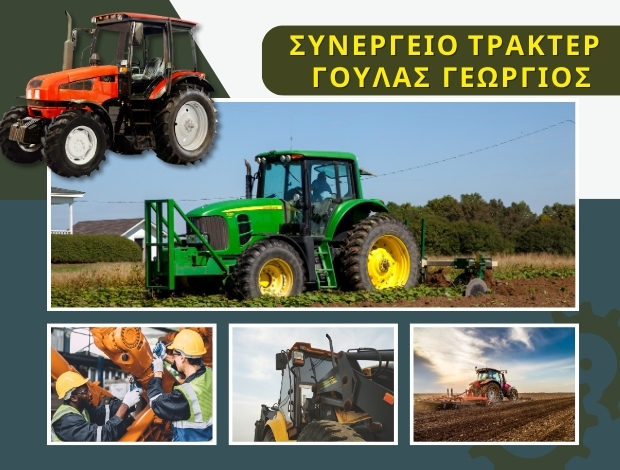 ΣΥΝΕΡΓΕΙΟ ΤΡΑΚΤΕΡ ΛΕΙΒΑΔΙΑ ΒΟΙΩΤΙΑΣ  ΓΟΥΛΑΣ ΓΕΩΡΓΙΟΣ