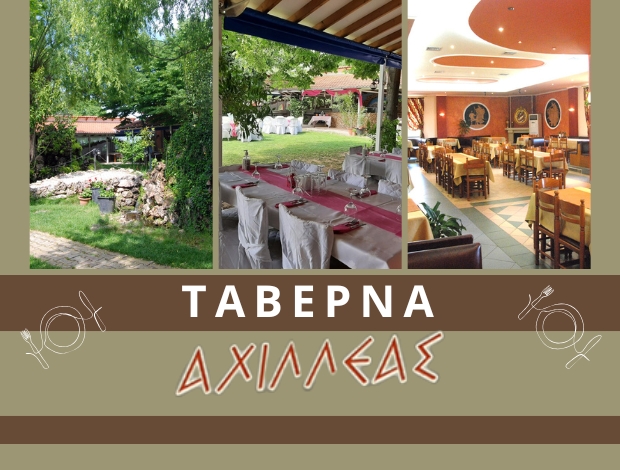 ΤΑΒΕΡΝΑ ΑΛΙΣΤΡΑΤΗ ΣΕΡΡΩΝ  “ΑΧΙΛΛΕΑΣ”  ΚΑΨΗΜΑΛΗ ΚΥΡΙΑΚΗ