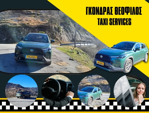ΤΑΞΙ ΙΩΑΝΝΙΝΑ ΓΚΟΝΔΡΑΣ ΘΕΟΦΙΛΟΣ