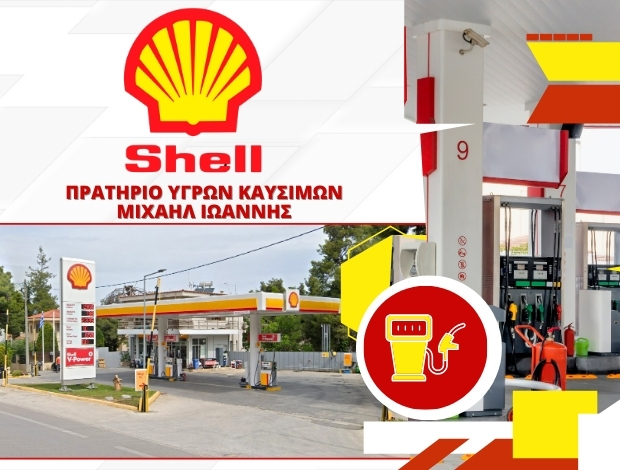ΒΕΝΖΙΝΑΔΙΚΟ ΔΙΟΝΥΣΟΣ ΑΤΤΙΚΗΣ  “SHELL”  ΜΙΧΑΗΛ ΙΩΑΝΝΗΣ ΕΕ