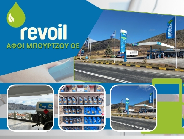 ΒΕΝΖΙΝΑΔΙΚΟ ΣΙΑΤΙΣΤΑ ΚΟΖΑΝΗΣ  “REVOIL”  ΑΦΟΙ ΜΠΟΥΡΤΖΟΥ ΟΕ