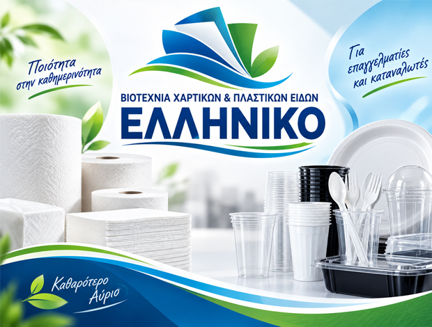 ΒΙΟΤΕΧΝΙΑ ΧΑΡΤΙΚΩΝ ΑΥΛΗ ΚΑΒΑΛΑΣ “ΕΛΛΗΝΙΚΟ” ΜΟΣΧΟΠΟΥΛΟΣ ΧΡΗΣΤΟΣ