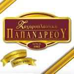 ΖΑΧΑΡΟΠΛΑΣΤΕΙΑ-ΚΑΣΤΟΡΙΑ-ΠΑΠΑΝΔΡΕΟΥ