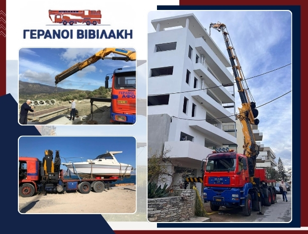 ΑΝΥΨΩΤΙΚΑ ΜΗΧΑΝΗΜΑΤΑ ΗΡΑΚΛΕΙΟ ΓΕΡΑΝΟΙ ΒΙΒΙΛΑΚΗ ΑΦΟΙ ΟΕ