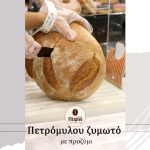 ΑΡΤΟΖΑΧΑΡΟΠΛΑΣΤΕΙΟ-ΑΝΩ-ΤΟΥΜΠΑ-ΤΟ-ΜΙΚΡΟ-ΠΕΤΡΙΝΟ-BAKERY