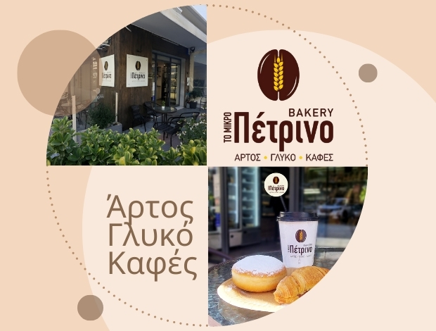 ΑΡΤΟΖΑΧΑΡΟΠΛΑΣΤΕΙΟ ΑΝΩ ΤΟΥΜΠΑ  “ΤΟ ΜΙΚΡΟ ΠΕΤΡΙΝΟ BAKERY”  ΣΤΑΘΟΠΟΥΛΟΣ ΕΛΕΥΘΕΡΙΟΣ