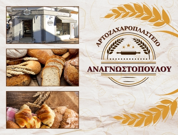 ΑΡΤΟΖΑΧΑΡΟΠΛΑΣΤΕΙΟ ΝΑΥΠΑΚΤΟΣ  ΑΝΑΓΝΩΣΤΟΠΟΥΛΟΥ ΜΑΡΙΑ