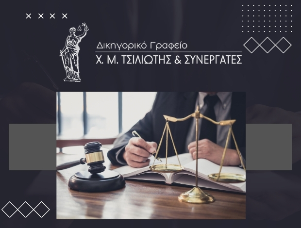 ΔΙΚΗΓΟΡΙΚΟ ΓΡΑΦΕΙΟ ΑΘΗΝΑ ΤΣΙΛΙΩΤΗΣ ΧΑΡΑΛΑΜΠΟΣ & ΣΥΝΕΡΓΑΤΕΣ