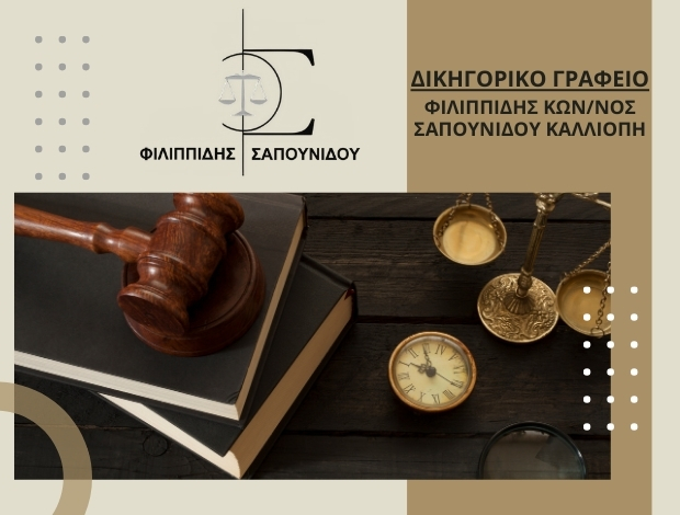 ΔΙΚΗΓΟΡΙΚΟ ΓΡΑΦΕΙΟ ΔΡΑΜΑ  ΦΙΛΙΠΠΙΔΗΣ Κ – ΣΑΠΟΥΝΙΔΟΥ Κ