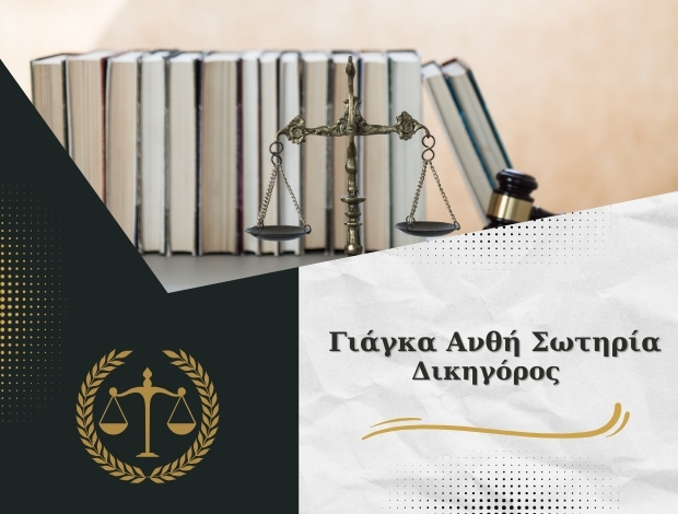 ΔΙΚΗΓΟΡΙΚΟ ΓΡΑΦΕΙΟ ΛΑΡΙΣΑ  ΓΙΑΓΚΑ ΑΝΘΗ ΣΩΤΗΡΙΑ