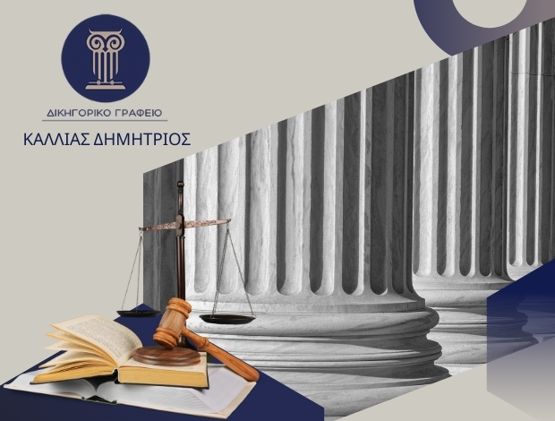 ΔΙΚΗΓΟΡΙΚΟ ΓΡΑΦΕΙΟ ΜΥΤΙΛΗΝΗ  ΚΑΛΛΙΑΣ ΔΗΜΗΤΡΙΟΣ