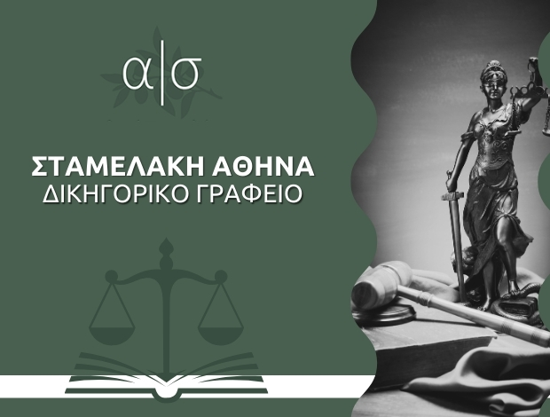 ΔΙΚΗΓΟΡΙΚΟ ΓΡΑΦΕΙΟ ΠΕΙΡΑΙΑΣ  ΣΤΑΜΕΛΑΚΗ ΑΘΗΝΑ