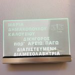 ΔΙΚΗΓΟΡΟΣ-ΦΑΡΣΑΛΑ-ΔΗΜΑΚΟΠΟΥΛΟΥ-ΚΑΛΟΥΣΙΟΥ
