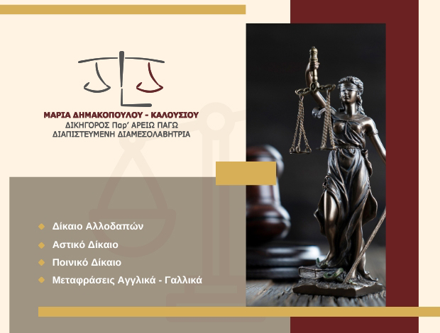 ΔΙΚΗΓΟΡΟΣ – ΔΙΑΜΕΣΟΛΑΒΗΤΡΙΑ ΦΑΡΣΑΛΑ  ΔΗΜΑΚΟΠΟΥΛΟΥ – ΚΑΛΟΥΣΙΟΥ ΜΑΡΙΑ