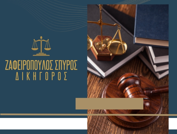 ΔΙΚΗΓΟΡΟΣ ΚΑΛΛΙΘΕΑ ΑΤΤΙΚΗΣ  ΖΑΦΕΙΡΟΠΟΥΛΟΣ ΣΠΥΡΟΣ