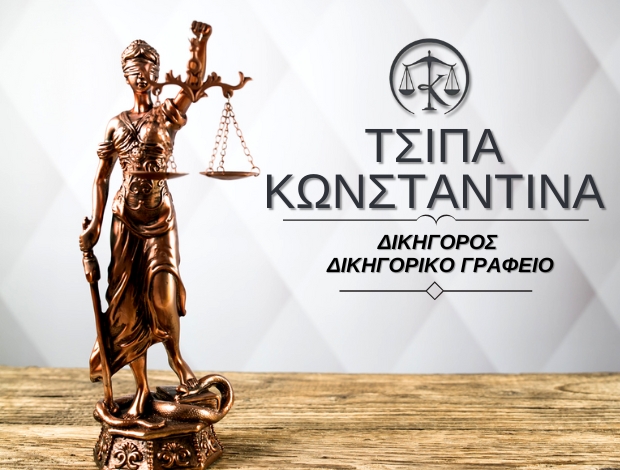 ΔΙΚΗΓΟΡΟΣ ΚΑΡΥΣΤΟΣ  ΤΣΙΠΑ ΚΩΝΣΤΑΝΤΙΝΑ
