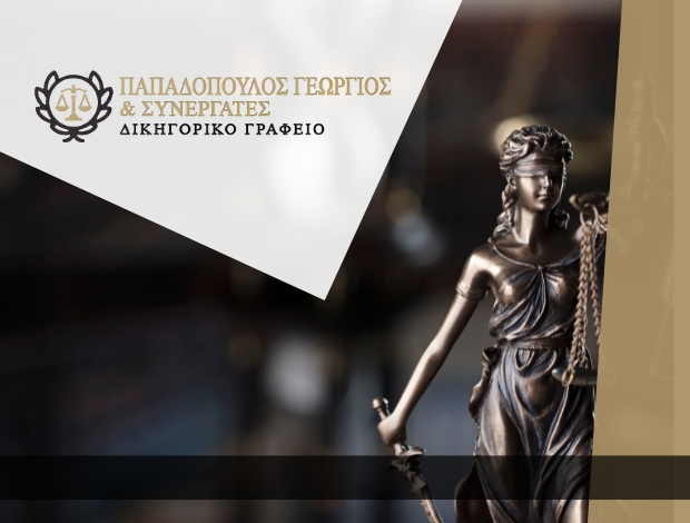 ΔΙΚΗΓΟΡΟΣ ΚΑΤΕΡΙΝΗ  ΠΑΠΑΔΟΠΟΥΛΟΣ ΓΕΩΡΓΙΟΣ & ΣΥΝΕΡΓΑΤΕΣ