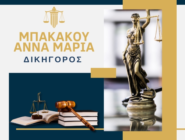 ΔΙΚΗΓΟΡΟΣ ΛΑΜΙΑ  ΜΠΑΚΑΚΟΥ ΑΝΝΑ ΜΑΡΙΑ