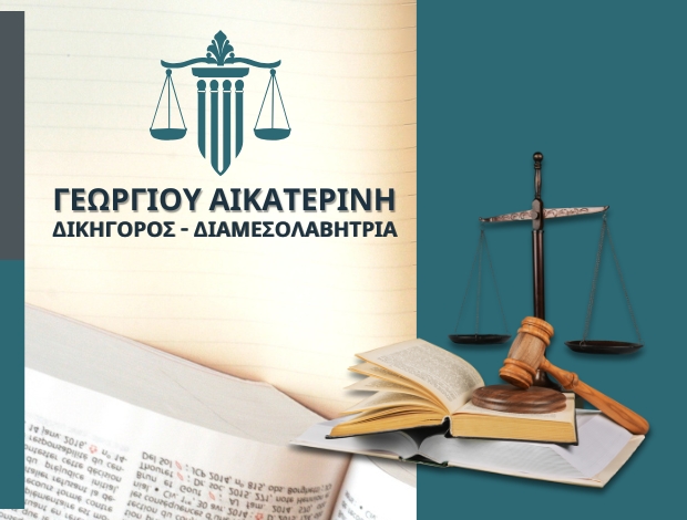 ΔΙΚΗΓΟΡΟΣ ΝΕΑ ΣΜΥΡΝΗ ΑΤΤΙΚΗΣ   ΓΕΩΡΓΙΟΥ ΑΙΚΑΤΕΡΙΝΗ