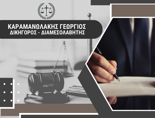 ΔΙΚΗΓΟΡΟΣ ΣΗΤΕΙΑ ΛΑΣΙΘΙΟΥ ΚΑΡΑΜΑΝΩΛΑΚΗΣ ΓΕΩΡΓΙΟΣ