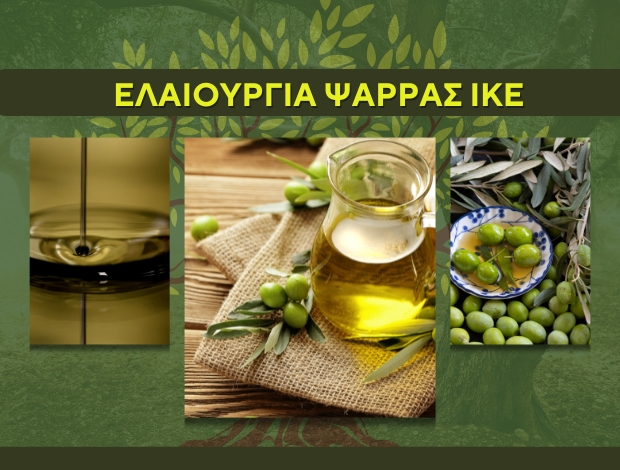 ΕΛΑΙΟΥΡΓΕΙΟ ΠΑΝΑΙΤΩΛΙΟ ΑΙΤΩΛΟΑΚΑΡΝΑΝΙΑΣ ΕΛΑΙΟΥΡΓΙΑ ΨΑΡΡΑΣ ΙΚΕ