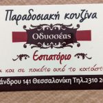 ΕΣΤΙΑΤΟΡΙΟ-ΘΕΣΣΑΛΟΝΙΚΗ-ΟΔΥΣΣΕΑΣ-ΦΡΑΝΤΖΑΝΑ