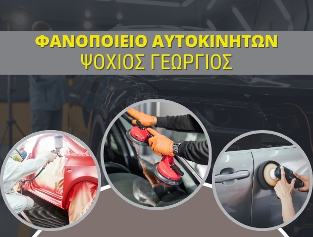 ΦΑΝΟΠΟΙΕΙΟ ΑΥΤΟΚΙΝΗΤΩΝ ΠΡΕΒΕΖΑ ΨΟΧΙΟΣ ΓΕΩΡΓΙΟΣ