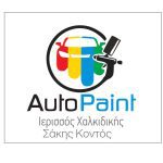 ΦΑΝΟΠΟΙΕΙΟ-ΙΕΡΙΣΣΟΣ-ΧΑΛΚΙΔΙΚΗΣ-AUTO-PAINT-ΚΟΝΤΟΣ