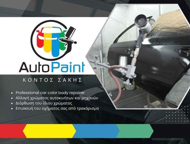ΦΑΝΟΠΟΙΕΙΟ ΙΕΡΙΣΣΟΣ ΧΑΛΚΙΔΙΚΗΣ “AUTO PAINT” ΚΟΝΤΟΣ ΑΘΑΝΑΣΙΟΣ