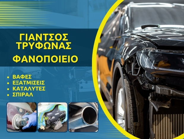 ΦΑΝΟΠΟΙΕΙΟ ΚΡΕΠΕΝΗ ΚΑΣΤΟΡΙΑΣ ΓΙΑΝΤΣΟΣ ΤΡΥΦΩΝΑΣ
