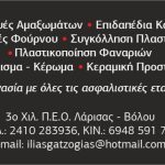 ΦΑΝΟΒΑΦΕΙΟ-ΑΥΤΟΚΙΝΗΤΩΝ-ΛΑΡΙΣΑ-ΓΚΑΤΖΟΓΙΑΣ
