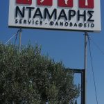 ΦΑΝΟΒΑΦΕΙΟ-ΑΥΤΟΚΙΝΗΤΩΝ-ΝΕΑ-ΜΗΧΑΝΙΩΝΑ-ΝΤΑΜΑΡΗΣ