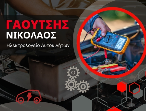 ΗΛΕΚΤΡΟΛΟΓΕΙΟ ΑΥΤΟΚΙΝΗΤΩΝ ΚΕΡΚΥΡΑ ΓΑΟΥΤΣΗΣ ΝΙΚΟΛΑΟΣ